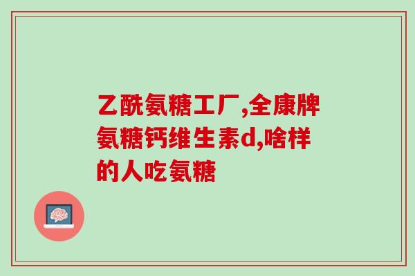 膝盖疼吃能一直吃氨糖吗(氨糖能缓解膝盖疼痛吗？)