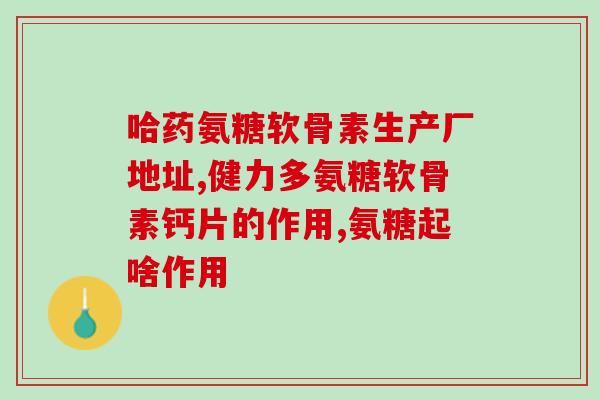 葡定 氨糖(重要研究：氨糖的功效已被认定)