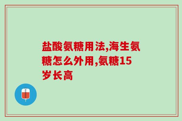 蓝湾氨糖多少钱一盒(蓝湾氨糖盒装价格多少？)