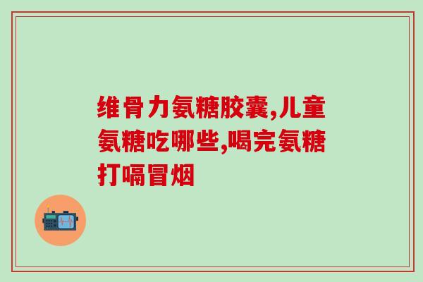 葡萄糖氨酶阳性(葡萄糖氨酶呈阳性的发现及其意义)