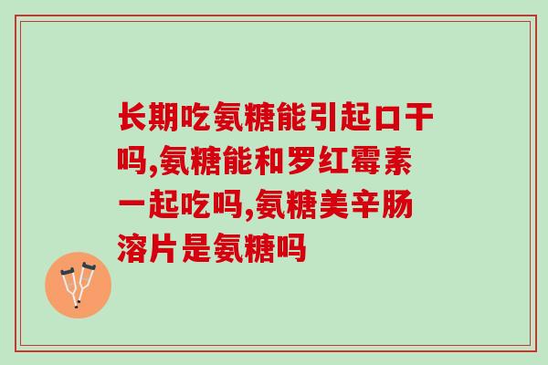 节氨特氨糖治什么病(节氨特氨糖：适用于哪些疾病？)