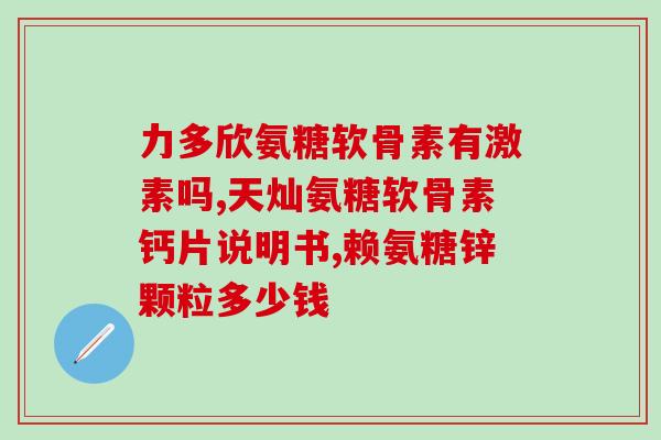 腰腿疼痛能吃氨糖吗(氨糖能缓解腰腿疼痛吗？)