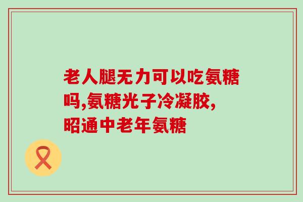 葡萄糖氨溴素(重要药物葡萄糖氨溴素：用途、副作用及注意事项)