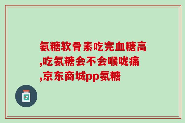 节节康氨糖胶囊是偏人吗(节节康氨糖胶囊只适用于某些人群？)