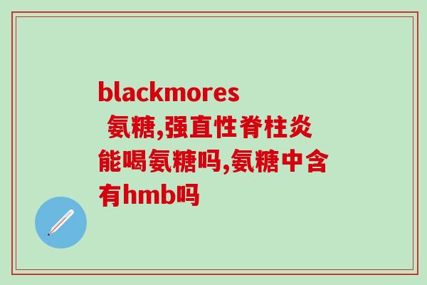 膝盖响吃氨糖能治疗好吗(氨糖能治疗膝盖响吃吗？)