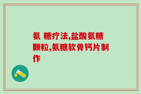 莱欣氨糖软骨(莱欣氨糖软骨:保护关节,缓解关节) 莱欣氨糖软骨(莱欣氨糖软骨:保护关节,缓解关节)