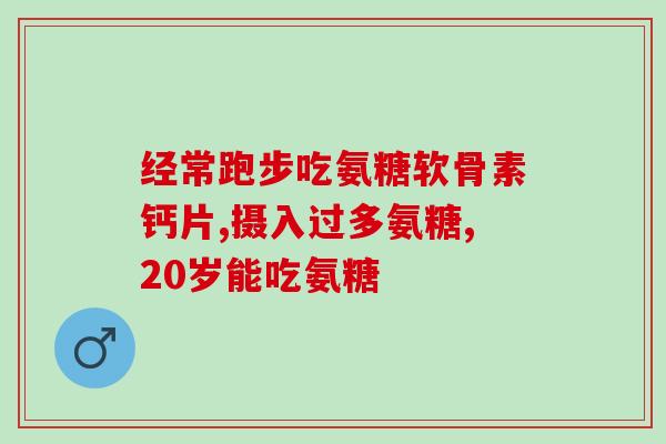 草珊瑚牌氨糖骨关节钙片(草珊瑚氨糖骨关节钙片：有效促进关节健康)