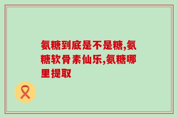 芬兰的氨糖功效如何(揭示芬兰氨糖的健康益处，提高生活质量)