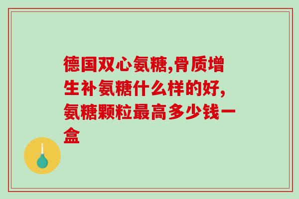 美国的氨糖补钙补钙(美国推出氨糖补钙新疗法)