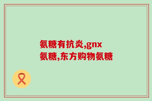 膝盖滑膜炎吃氨糖好吗(氨糖对膝盖滑膜炎有帮助吗？)