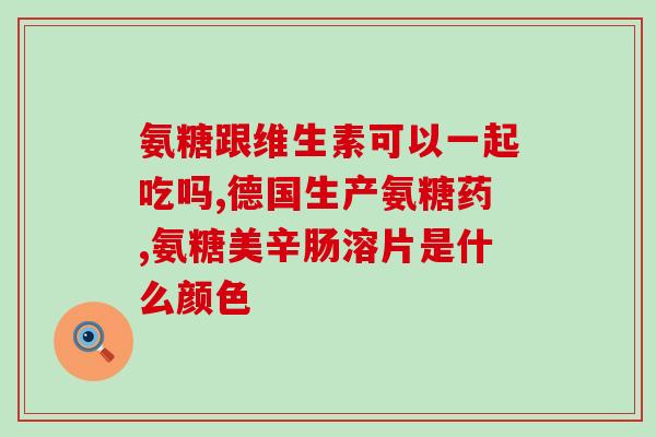 腿不疼可以服用氨糖保护膝盖吗(服用氨糖能预防膝盖损伤吗？)