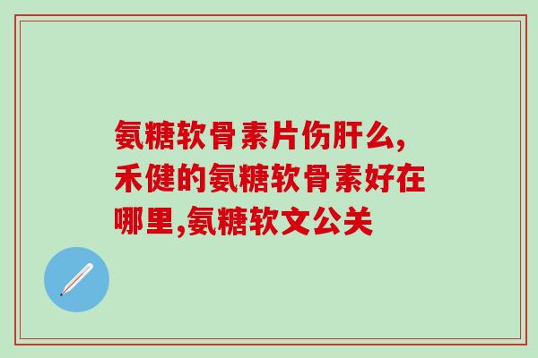 腰酸疼能吃软骨素吗吗女性(女性腰疼可否服用软骨素？)