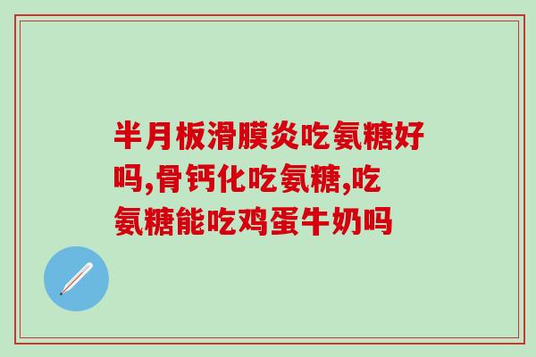 菲迪斯氨糖(菲迪斯氨糖——抗关节炎的良方)
