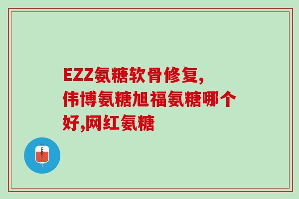 虾皮里有氨糖吗(虾皮含有氨基葡萄糖吗？)