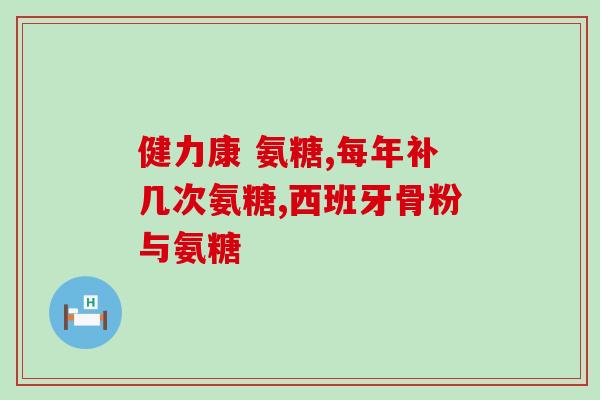 药用氨糖片(氨糖片：有效改善关节炎症状)