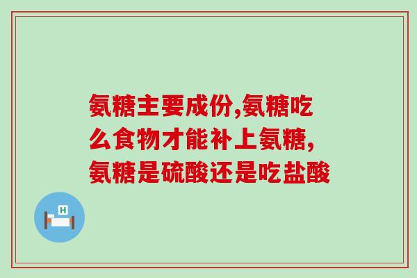 膝关节软骨修复 软骨素(修复膝关节软骨：软骨素的作用)