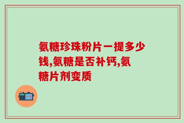 药物哪种氨糖疗效好(哪种氨糖药物疗效卓越？)