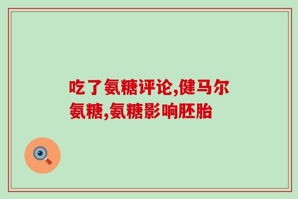 葡萄糖氨基软骨素 节力趣(软骨保健品葡萄糖氨基 新增“节力趣”产品线)