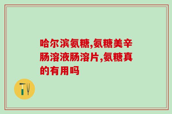 腿抽筋吃氨糖还是吃补钙的(缓解腿抽筋：氨糖还是补钙更有效？)