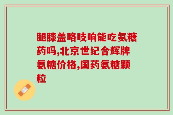 血压高能吃氨糖加钙吗(高血压患者可服用氨糖加钙吗？——健康饮食提示)