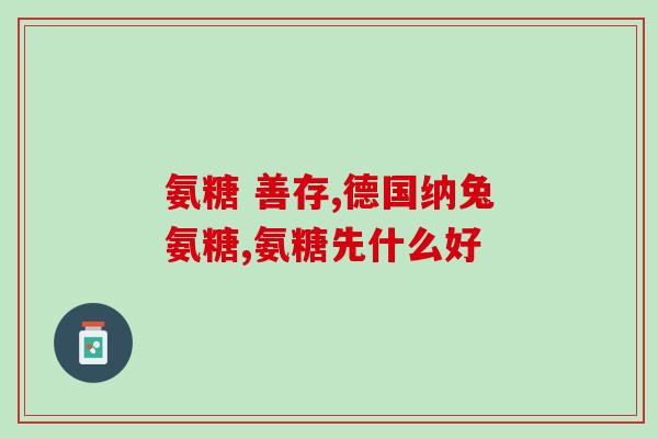 葡萄糖氨片和钙片(葡萄糖氨片与钙片的功效及使用建议)