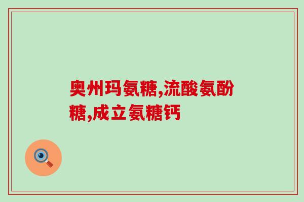 葡立胶囊是氨糖吗能吃吗孕妇(孕妇能吃葡立胶囊吗？葡立胶囊的成分是氨糖吗？)