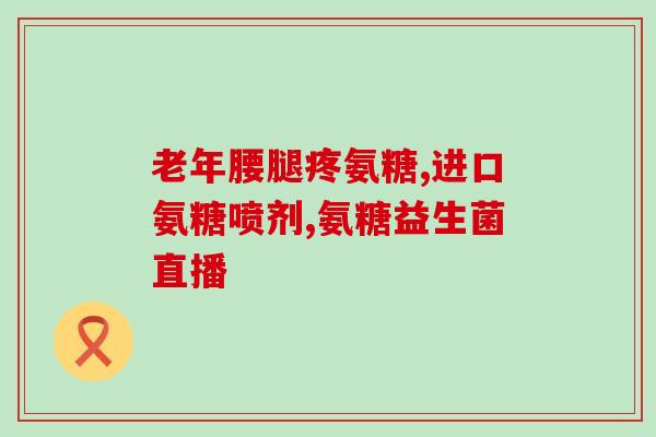 葡萄糖安糖软骨素(葡萄糖安糖软骨素：维护关节健康的关键)