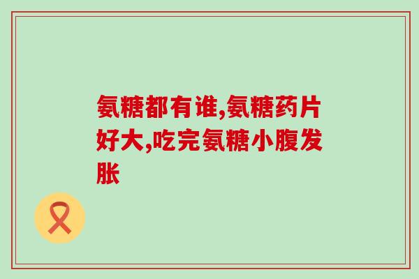 节通康氨糖软骨(节通康氨糖软骨:滋润您的关节) 节通康氨糖软骨(节通康氨糖软骨:滋润您的关节)