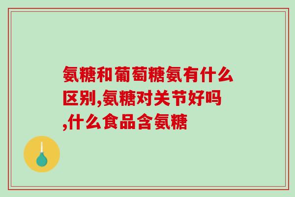 营养屋软骨素(软骨素：滋养关节的好帮手)