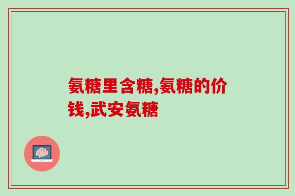 膝盖积液可以吃氨糖软骨素钙片吗(氨糖软骨素钙片可治疗膝盖积液，有效缓解疼痛)