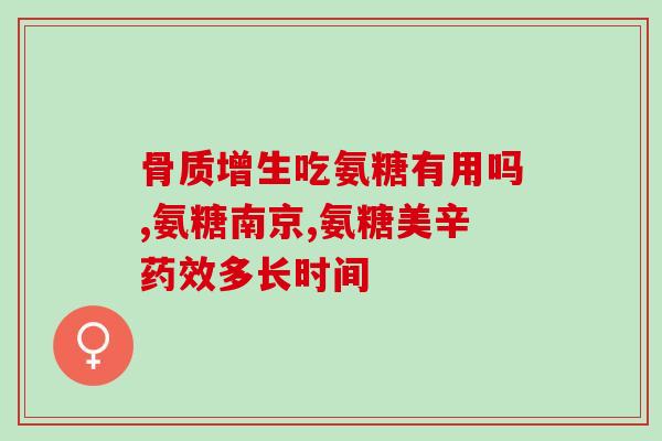 膝关节氨糖吃哪种好(选择氨糖补充剂：如何为膝关节保健？)
