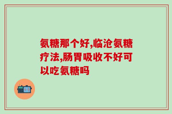 膝盖积液吃氨糖能行吗(氨糖能缓解膝盖积液吗？)