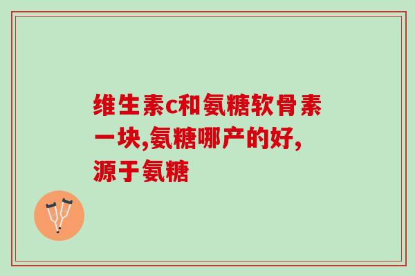 蓝湾氨糖软骨素钙片推荐推荐：蓝湾氨糖软骨素钙片，关爱你的骨骼！)