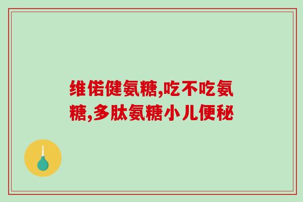 荷柏瑞氨糖骨胶原复合片(荷博瑞氨糖骨胶原复合片：关节保健佳选择)