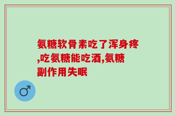 葡萄氨糖什么牌子好(葡萄糖胺哪个品牌好，全面解析！)
