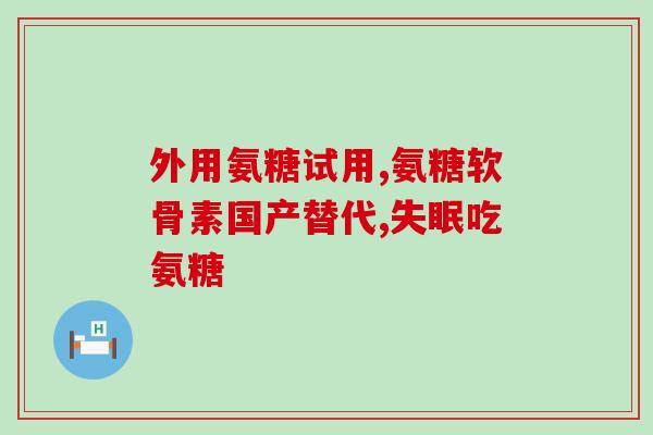 舞钢氨糖骨健康产品(舞钢推出氨糖骨健康产品，受到广泛关注)