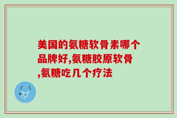 荷柏瑞氨糖软骨素种类(荷波瑞软骨素分类及作用解析，从软骨角度了解多种类型特点)