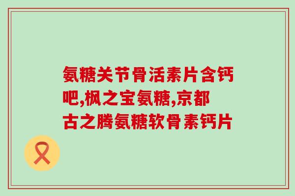 硫酸氨糖哪个牌子的好(推荐几款品质优良的硫酸氨糖产品，了解一下)