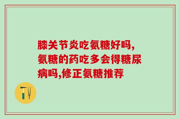 节节康氨糖会皮肤瘙痒吗(节节康氨糖是否会导致皮肤瘙痒？)