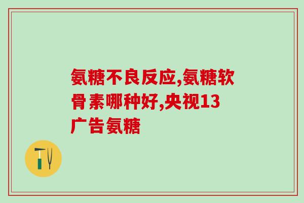腰酸吃氨糖维骨力有效果吗(氨糖维骨力缓解腰痛有用吗？)