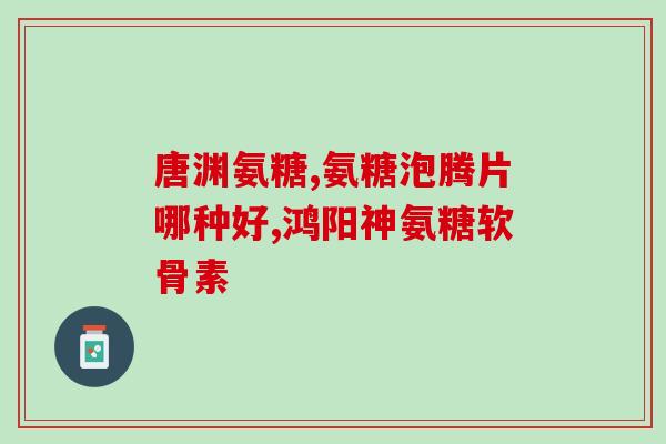 膝盖骨质增生吃硫酸软骨素(硫酸软骨素缓解膝盖骨质增生，专家建议定期食用)