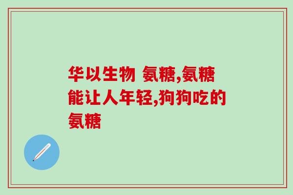 葆苾莱氨糖软骨素(重构关节软骨，葆苾莱氨糖软骨素又出新品)