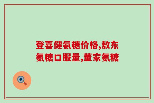 营养集氨糖胶囊照片(营养集氨糖胶囊：补充能量，滋养健康)