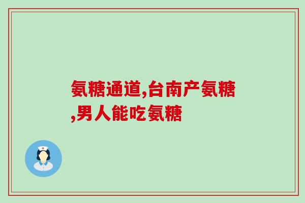 膝盖疼可以吃氨基葡萄糖吗(氨基葡萄糖可缓解膝盖疼痛？您需要知道的信息！)