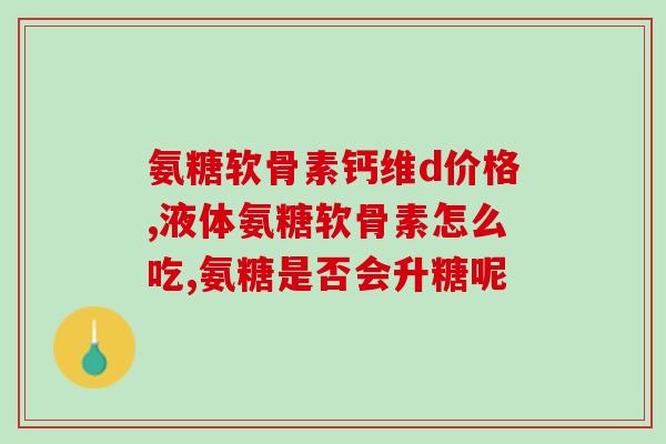 膝关节什么情况下要吃氨糖(氨糖在什么情况下可作为膝关节的保健品?) 膝关节什么情况下要吃氨糖(氨糖在什么情况下可作为膝关节的保健品?)