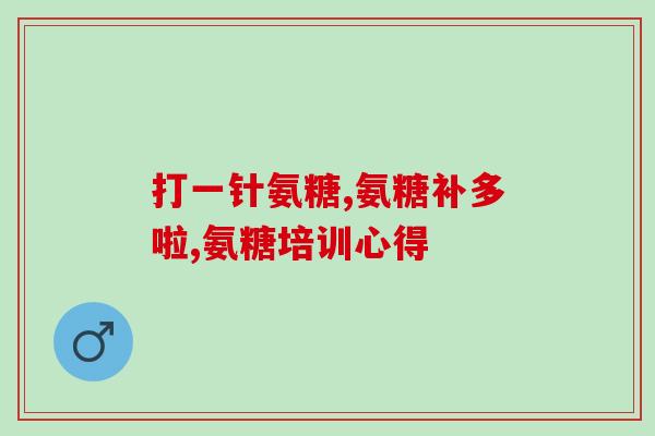 葵汐氨糖软骨素钙压片糖果葵汐氨糖软骨素钙压片糖果——滋养你的骨骼和关节