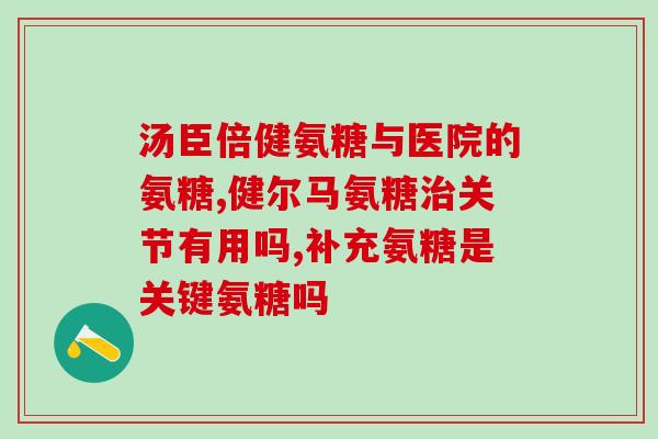 膝盖疼要吃软骨素管用吗(软骨素能缓解膝盖疼痛？专家解答)