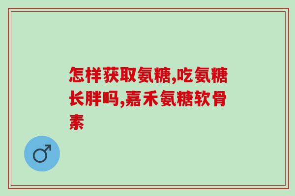 菌菇氨糖(菌菇素材中的氨糖：一种具有潜在保健功能的营养成分)