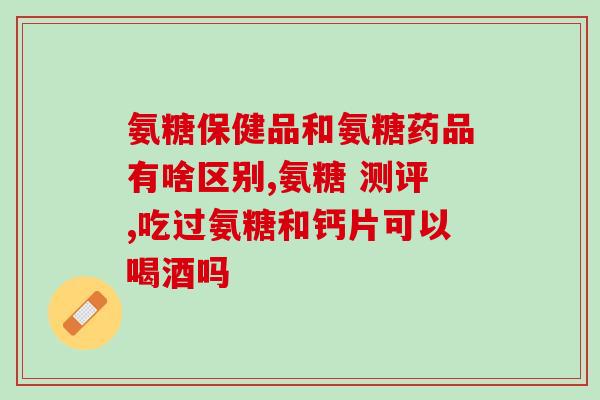 艾兰得氨糖软骨素多少钱(艾兰得氨糖软骨素价格查询，如何购买？)
