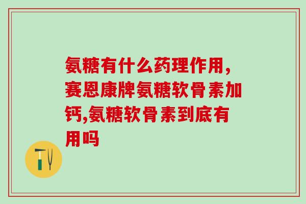 硫酸软骨素能治疗颈椎满(硫酸软骨素可有效缓解颈椎病痛